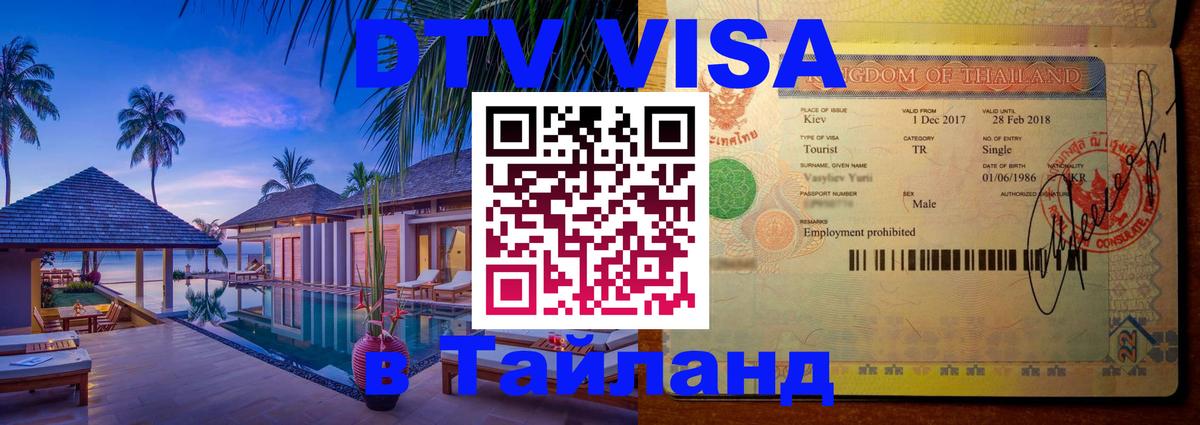 Купить DTV визу в Таиланд 