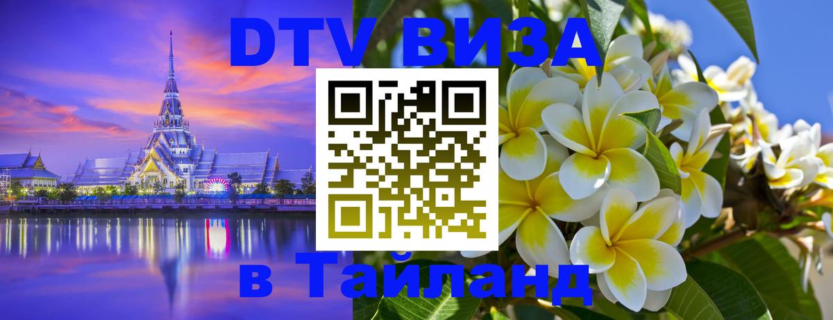 Visa в Таиланд 