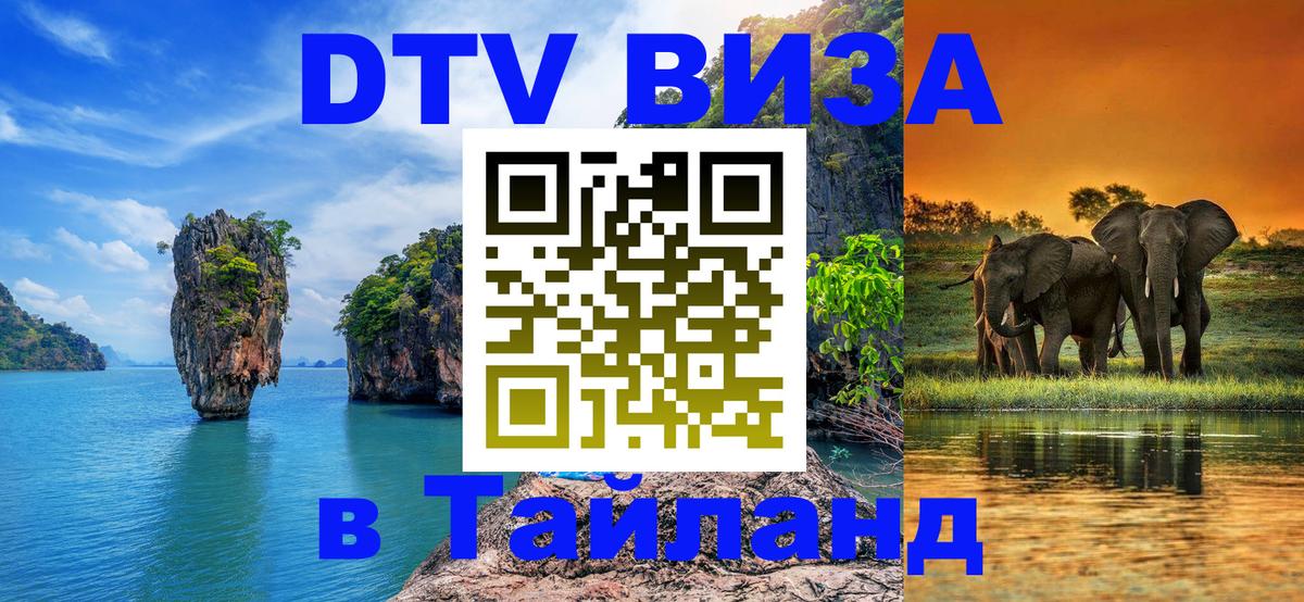 DTV Visa Thailand — прайс и условия, виза без дополнительных документов - 
