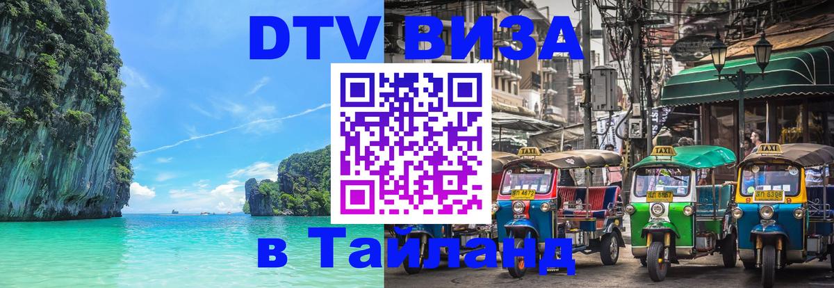 Цены на DTV визу в Таиланд — пакеты услуг, достаточно даже паспорта - Севастополь 